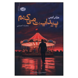 I Will Find You Book by Harlan Coben (Farsi)