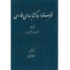 Index of Persian Encyclopedia by Ahmad Monzavi - Vol. 10