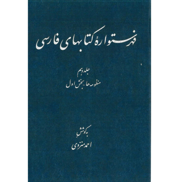 Index of Persian Encyclopedia by Ahmad Monzavi - Vol. 10