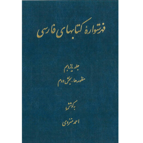Index of Persian Encyclopedia by Ahmad Monzavi – Vol. 11