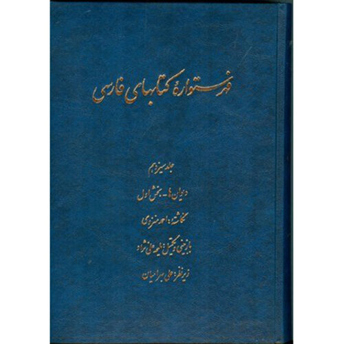 Index of Persian Encyclopedia by Ahmad Monzavi – Vol. 12