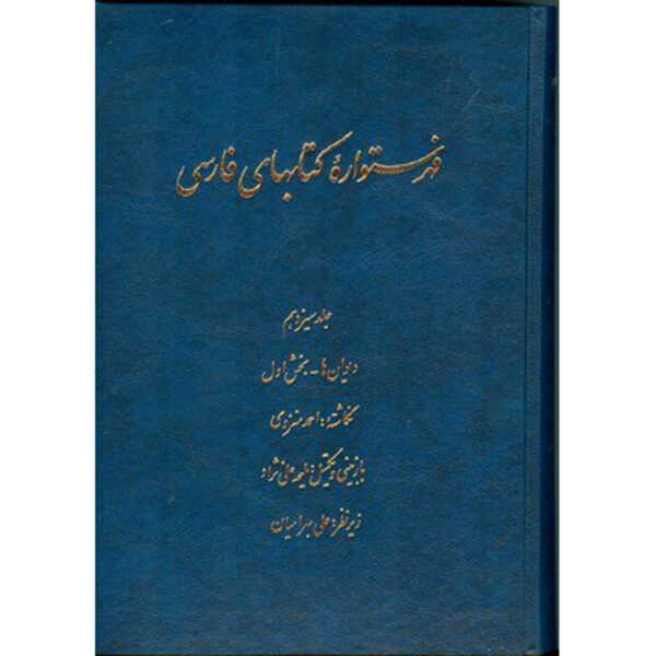 Index of Persian Encyclopedia by Ahmad Monzavi - Vol. 12