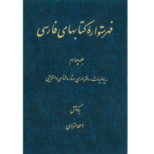 Index of Persian Encyclopedia by Ahmad Monzavi – Vol. 4