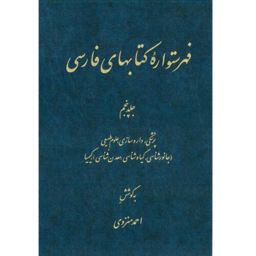 Index of Persian Encyclopedia by Ahmad Monzavi – Vol. 5