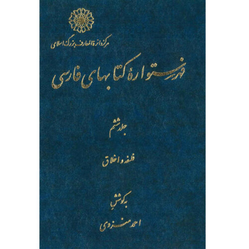 Index of Persian Encyclopedia by Ahmad Monzavi – Vol. 6