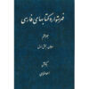 Index of Persian Encyclopedia by Ahmad Monzavi - Vol. 7