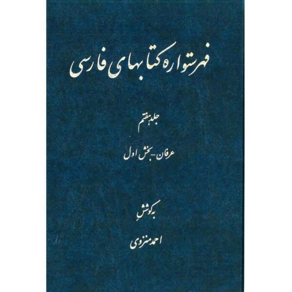 Index of Persian Encyclopedia by Ahmad Monzavi - Vol. 7