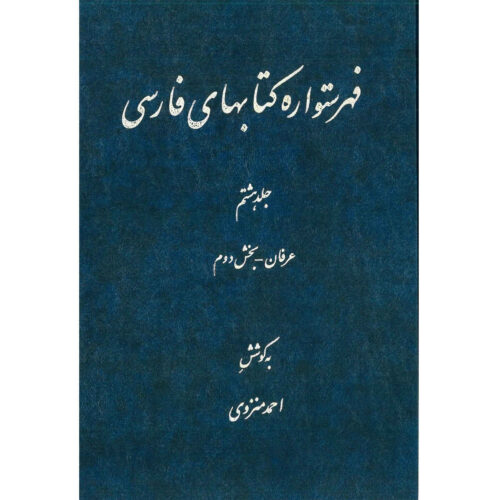 Index of Persian Encyclopedia by Ahmad Monzavi – Vol. 8
