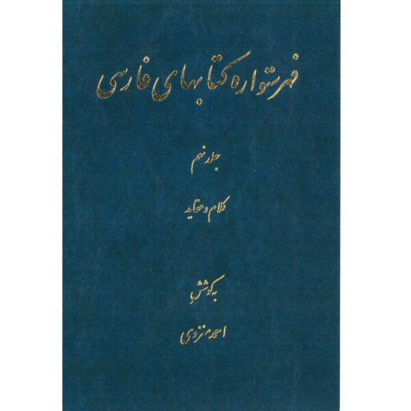 Index of Persian Encyclopedia by Ahmad Monzavi - Vol. 9