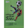 Individual Training in Football Book by Jens Bangsbo (Farsi)