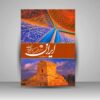 Iran - Coffee Table Book by Davood Vakilzade