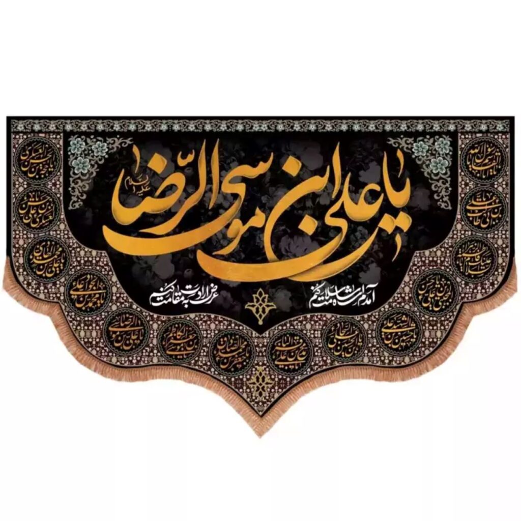 Islamic Flag Adorned with the Revered Name ‘Ali ibn Musa al-Riza (A.S.) Celebrating the Legacy of the Eighth Imam
