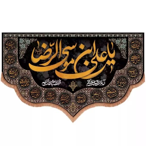 Islamic Flag Adorned with the Revered Name ‘Ali ibn Musa al-Riza (A.S.) Celebrating the Legacy of the Eighth Imam