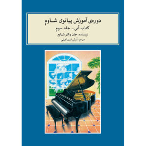 John W. Schaum Piano Course – The Blue Book (Farsi)