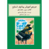 John W. Schaum Piano Course - The Green Book (Farsi)