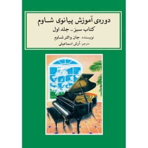 John W. Schaum Piano Course – The Green Book (Farsi)