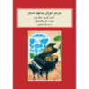 John W. Schaum Piano Course - The Red Book (Farsi)