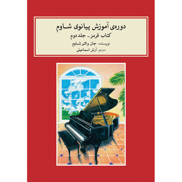 John W. Schaum Piano Course – The Red Book (Farsi)