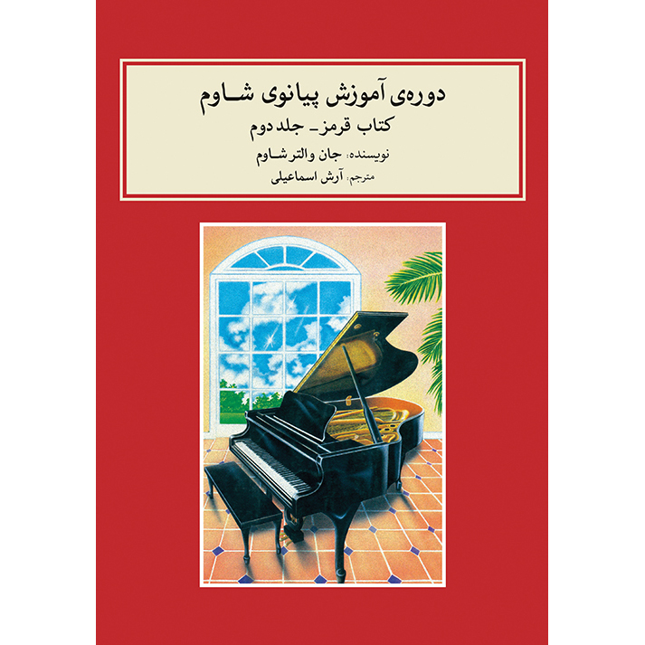 John W. Schaum Piano Course - The Red Book (Farsi)