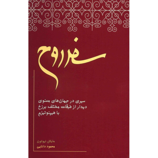 Journey of Souls Book by Michael Newton (Farsi)