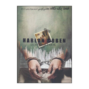 Just One Look Novel by Harlan Coben (Farsi)