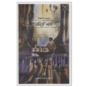 Karnak Café Novel by Naguib Mahfouz (Farsi)