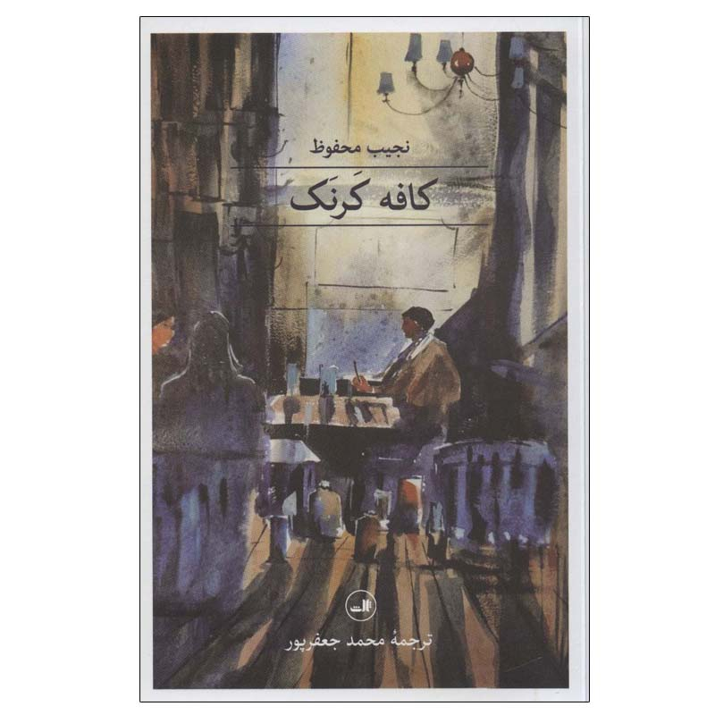 Karnak Café Novel by Naguib Mahfouz (Farsi)
