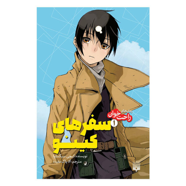 Kino's Journey- the Beautiful World 1 by Keiichi Sigsawa (Farsi) Pocket-sized