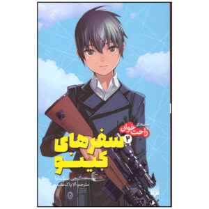 Kino’s Journey- the Beautiful World 2 by Keiichi Sigsawa (Farsi) Pocket-sized