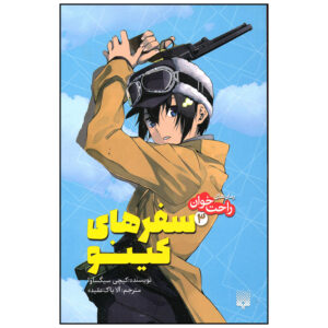 Kino’s Journey- the Beautiful World 3 by Keiichi Sigsawa (Farsi) Pocket-sized