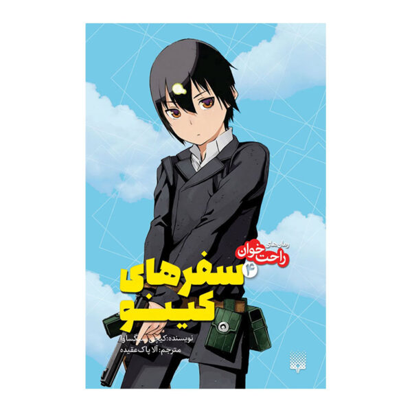 Kino's Journey- the Beautiful World 4 by Keiichi Sigsawa (Farsi) Pocket-sized
