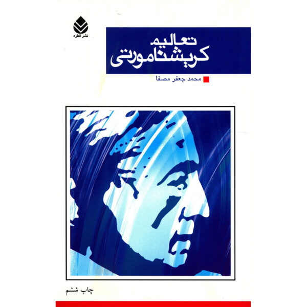 Krishnamurti on Education Book by Jiddu Krishnamurti (Farsi)