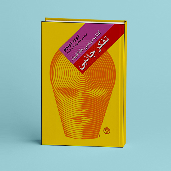 Lateral Thinking Book by Edward de Bono (Farsi)