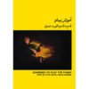 Learning to Play the Piano Step by Step by Farid Omran - Vol. 2