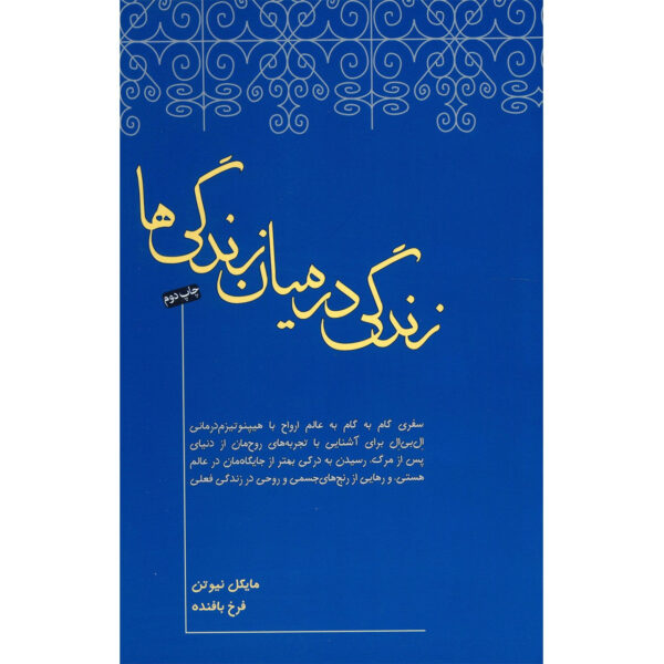Life Between Lives Book by Michael Newton (Farsi)