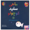 Little White Fish Picture Book, 1 by Guido Van Genechten (Farsi)