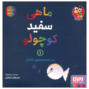 Little White Fish Picture Book, 1 by Guido Van Genechten (Farsi)