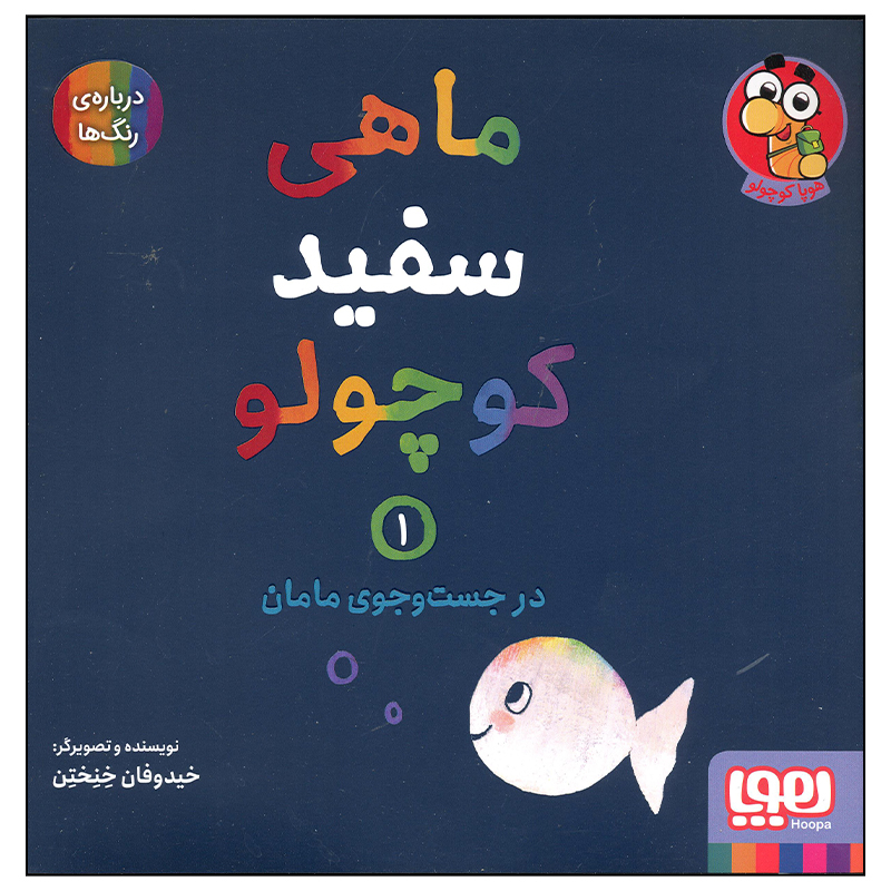 Little White Fish Picture Book, 1 by Guido Van Genechten (Farsi)