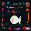 Little White Fish Picture Book, 11 by Guido Van Genechten (Farsi)