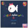 Little White Fish Picture Book, 2 by Guido Van Genechten (Farsi)