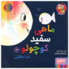 Little White Fish Picture Book, 3 by Guido Van Genechten (Farsi)