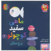 Little White Fish Picture Book, 4 by Guido Van Genechten (Farsi)