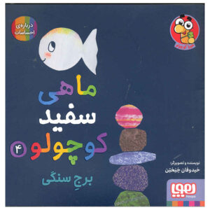 Little White Fish Picture Book, 4 by Guido Van Genechten (Farsi)