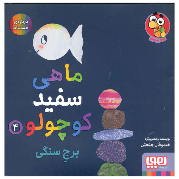 Little White Fish Picture Book, 4 by Guido Van Genechten (Farsi)