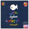 Little White Fish Picture Book, 5 by Guido Van Genechten (Farsi)