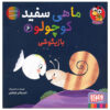 Little White Fish Picture Book, 6 by Guido Van Genechten (Farsi)