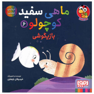 Little White Fish Picture Book, 6 by Guido Van Genechten (Farsi)