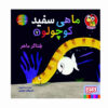 Little White Fish Picture Book, 7 by Guido Van Genechten (Farsi)