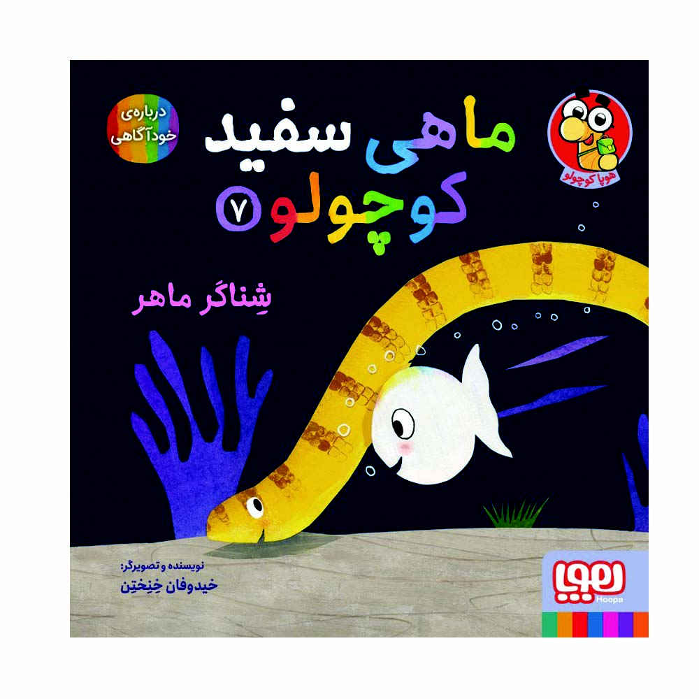 Little White Fish Picture Book, 7 by Guido Van Genechten (Farsi)