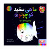 Little White Fish Picture Book, 8 by Guido Van Genechten (Farsi)